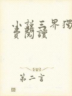 小说三界独尊免费阅读封面