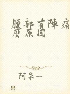 腹部有阵痛感什么原因