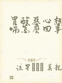 胃酸恶心想吐打嗝怎么回事