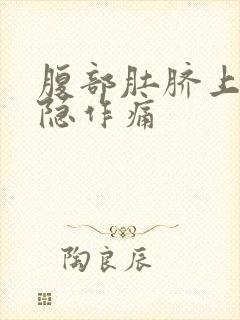 腹部肚脐上方隐隐作痛