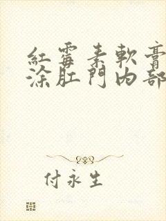 红霉素软膏可以涂肛门内部吗