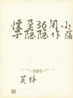 怀孕36周小肚子隐隐作痛