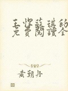 王悍苏琪的小说免费阅读全文