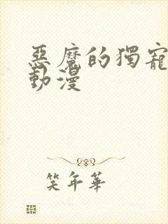 恶魔的独宠甜妻动漫