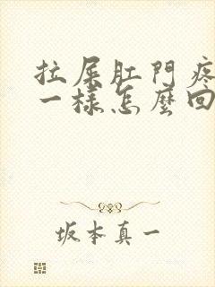 拉屎肛门疼撕裂一样怎么回事