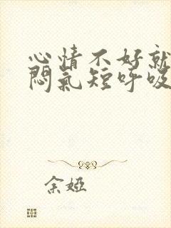 心情不好就会胸闷气短呼吸困难心慌