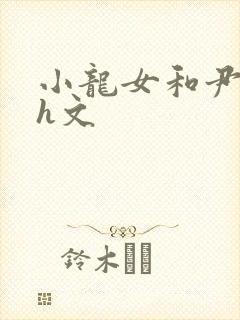 小龙女和尹志平h文封面