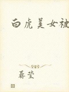 白虎美女被我操封面