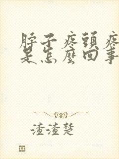 脖子疼头疼眼疼是怎么回事