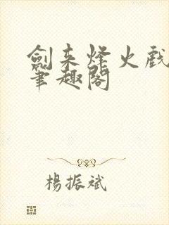 剑来烽火戏诸侯笔趣阁