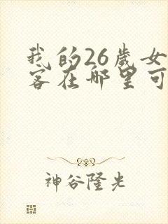 我的26岁女房客在哪里可以看