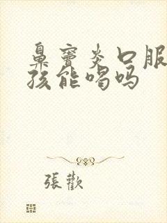 鼻窦炎口服液小孩能喝吗