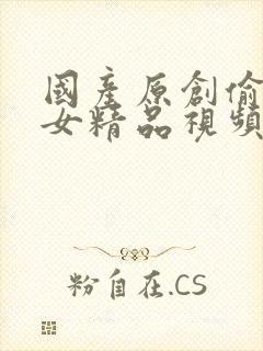 国产原创偷窥熟女精品视频大全封面