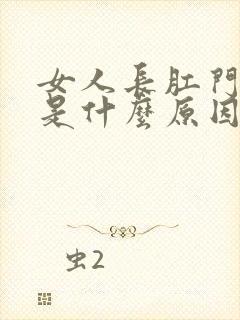 女人长肛门瘙痒是什么原因