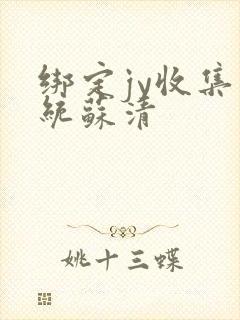 绑定jy收集系统苏清封面