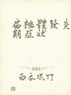 扁桃体发炎的早期症状