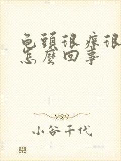 龟头很痒很红是怎么回事