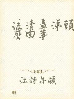 流清鼻涕头疼怎么回事封面