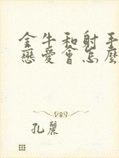 金牛和射手座谈恋爱会怎么样封面