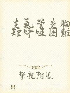 支气管炎胸闷气短呼吸困难心慌是什么原因