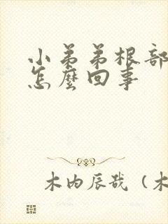 小弟弟根部痘痘怎么回事