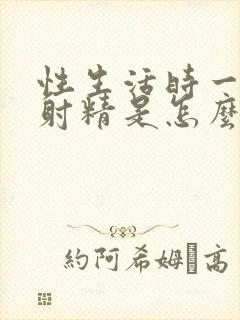 性生活时一直不射精是怎么回事