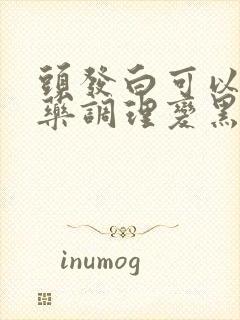 头发白可以吃中药调理变黑吗