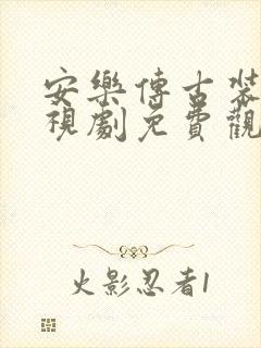 安乐传古装剧电视剧免费观看全集