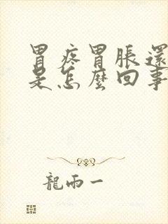 胃疼胃胀还恶心是怎么回事封面