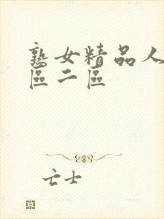 熟女精品人妻一区二区