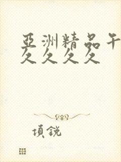 亚洲精品午夜久久久久久