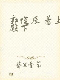 郭俊辰 惹上冷殿下