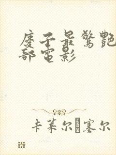 庆子最惊艳的十部电影