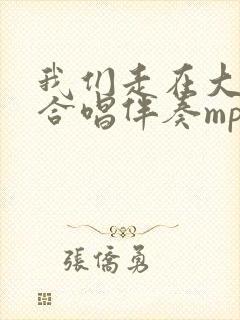 我们走在大路上合唱伴奏mp3