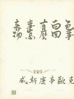 来事有白色分泌物怎么回事