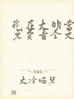 我在大明当暴君免费看全文