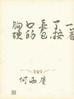 胸口长了一个硬硬的包,按着有点痛