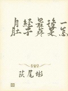 月经最后一天小肚子疼是怎么回事