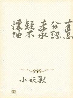 怀疑老公有外遇他不承认怎么办