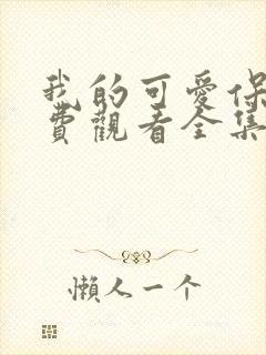 我的可爱保镖免费观看全集