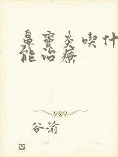 鼻窦炎吃什么药能治疗