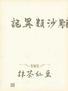 诡异类沙雕动画封面