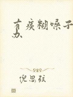 有痰糊嗓子怎么办封面