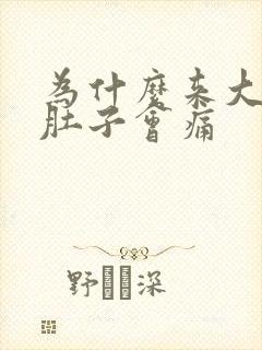 为什么来大姨妈肚子会痛