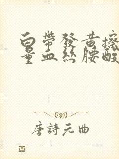 白带发黄擦有少量血丝腰酸小腹痛