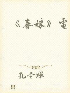 《春娘》电影