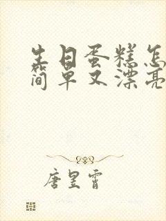 生日蛋糕怎么画简单又漂亮又可爱