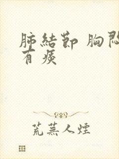 肺结节 胸闷 有痰