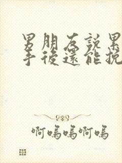 男朋友说累了分手后还能挽回封面