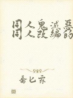 同人鬼灭恶堕之同人改编的小说